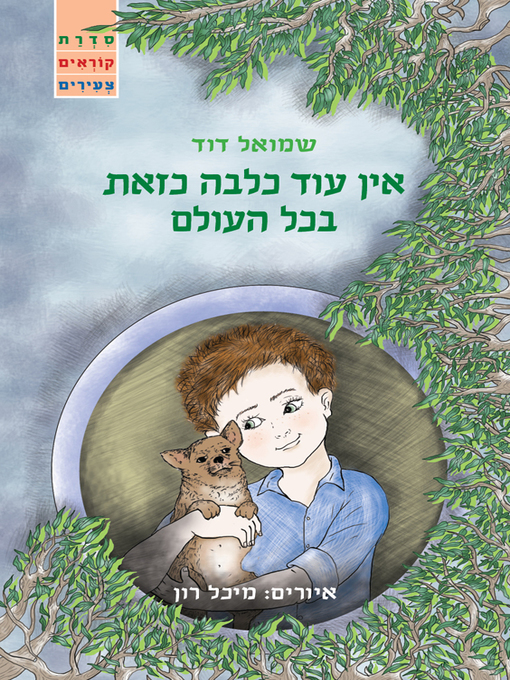 Cover of (No Such Dog in the World) אין עוד כלבה כזאת בכל העולם